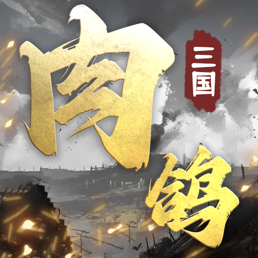肉鸽三国 V1.10