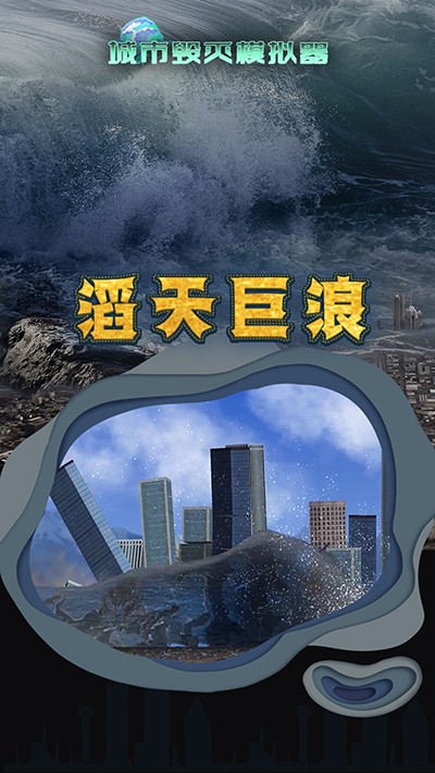 城市毁灭模拟器-图3