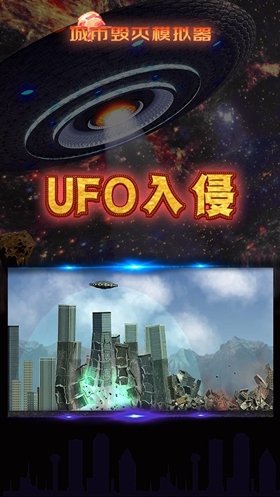 城市毁灭模拟器-图4