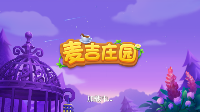 麦吉庄园(3)