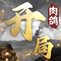 开局利滚利 V1.14