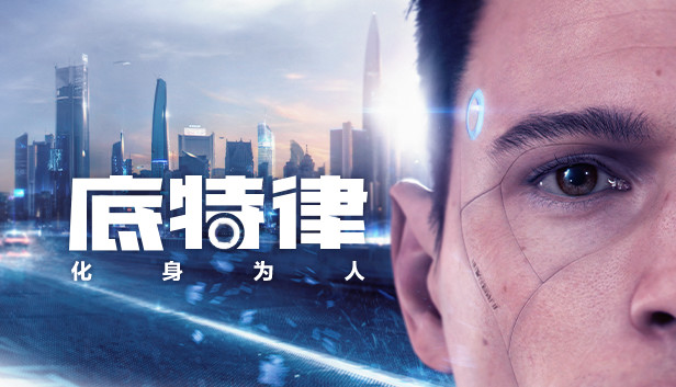 底特律：化身为人，一段打破种族隔阂的史诗征程，是救赎之路还是毁灭深渊？由你定夺！