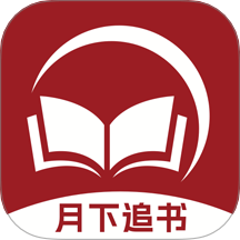 月下追书
