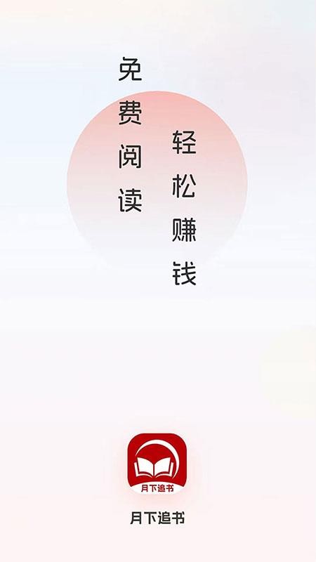 月下追书图1