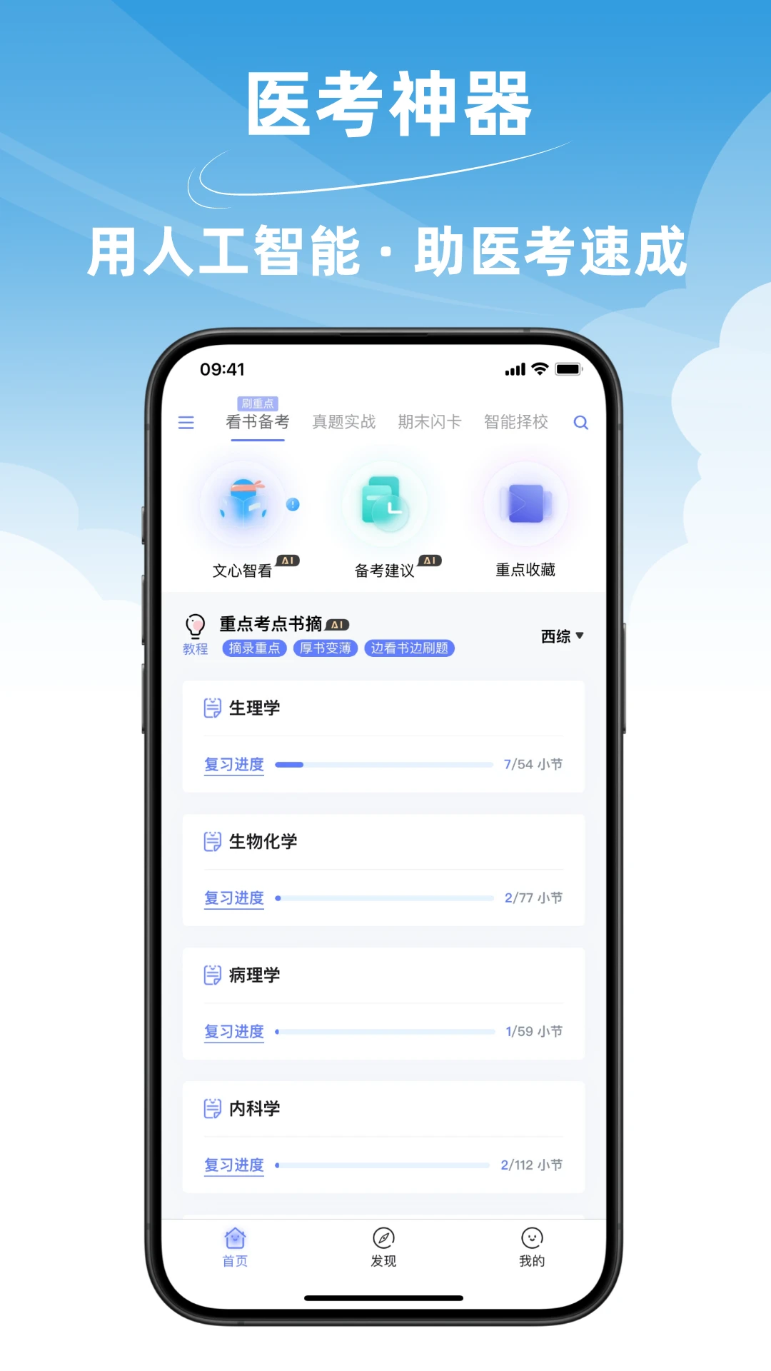 文心医考通图4
