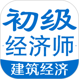初级经济师建筑经济专业题库