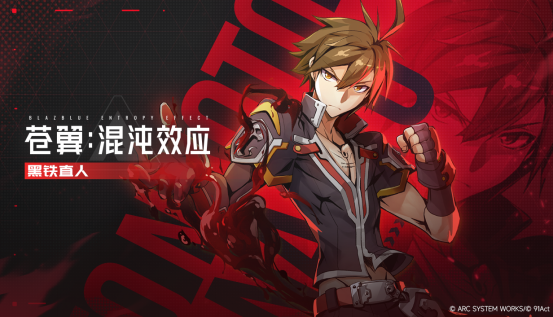 黑铁直人参战《苍翼：混沌效应X》全新角色宣传片正式公布