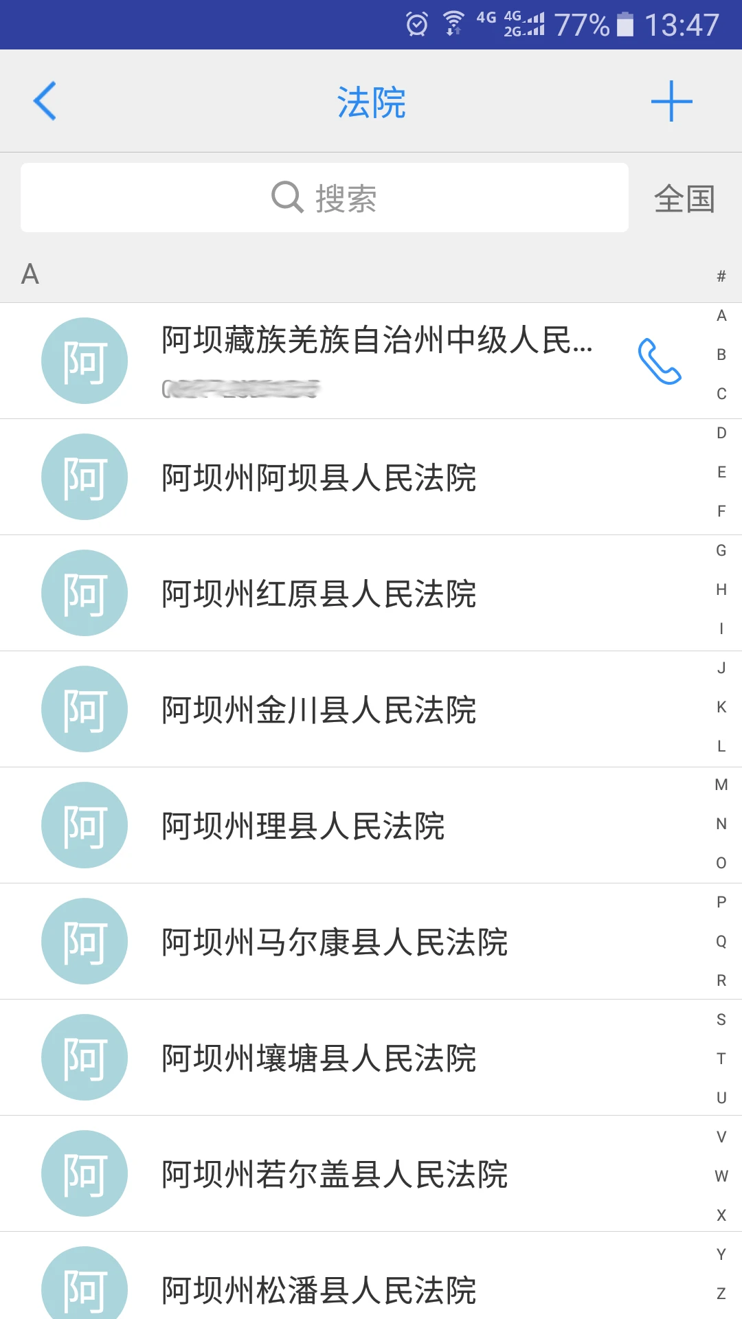 司法通讯录手机版图4