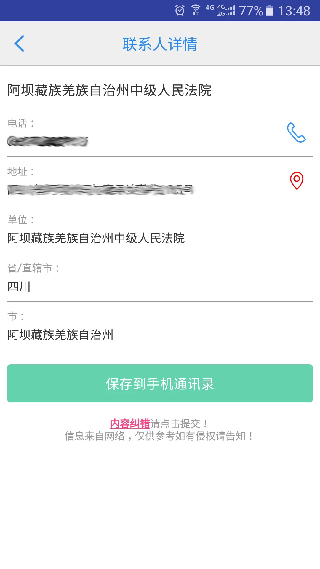 司法通讯录手机版图1