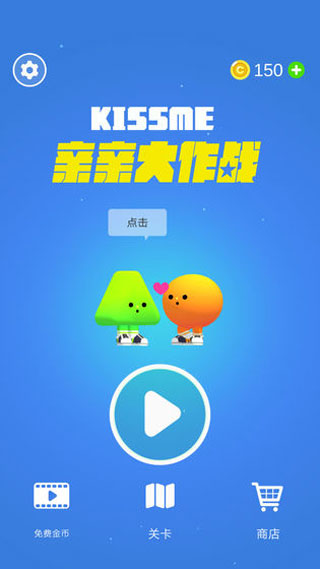 亲亲大作战无广告(5)