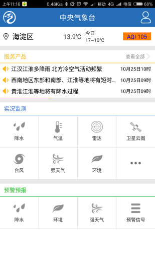 中央气象台安卓版