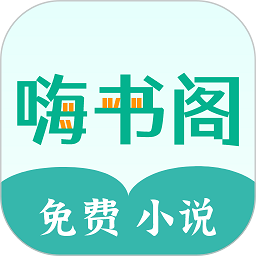 嗨书阁官方版 V3.0.8