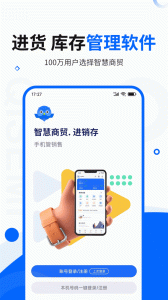 智慧商贸进销存免费版图1