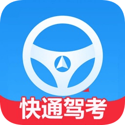 快通驾考最新版