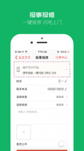 业主贝贝安卓版图3