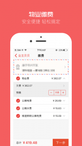 业主贝贝安卓版图5