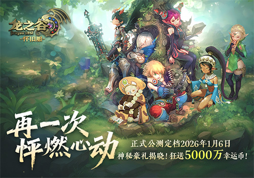 《龙之谷》怀旧服惊喜现身2026广州萤火虫漫展！公测新职业coser首次亮相！