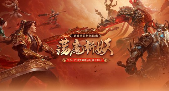 全新斩妖荡魔玩法震撼登场！降妖除魔，欢庆双旦，玩法与福利同步重磅升级！