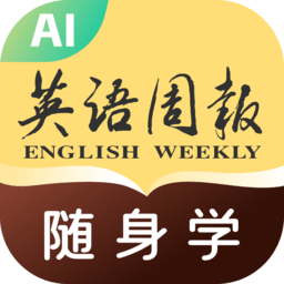 英语周报随身学 v1.1.9 安卓版