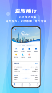 差旅随行最新版图1
