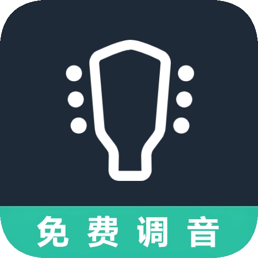 吉他调音器手机免费版