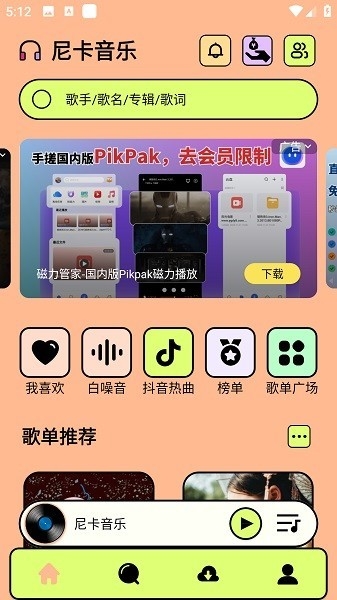 尼卡音乐2025最新版图4