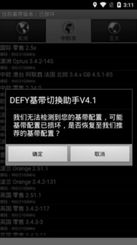 DEFY基带切换助手手机正版图4