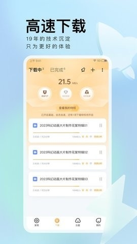 迅雷极速版图2