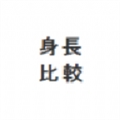 HIKAKUSITATTER身高测量工具