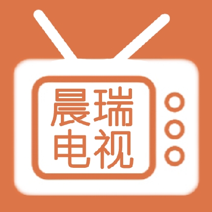 晨瑞电视免费安装