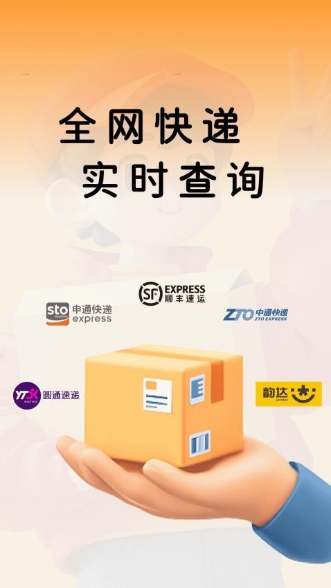 快递物流全查安卓官方版图1