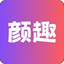 颜趣软件