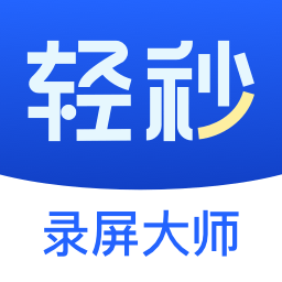 轻秒录屏大师 v1.1.1 安卓版
