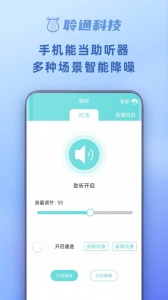 聆通助听安卓版图2