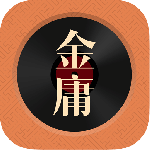 金庸听书
