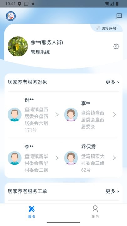 福爱养老综合信息平台图3
