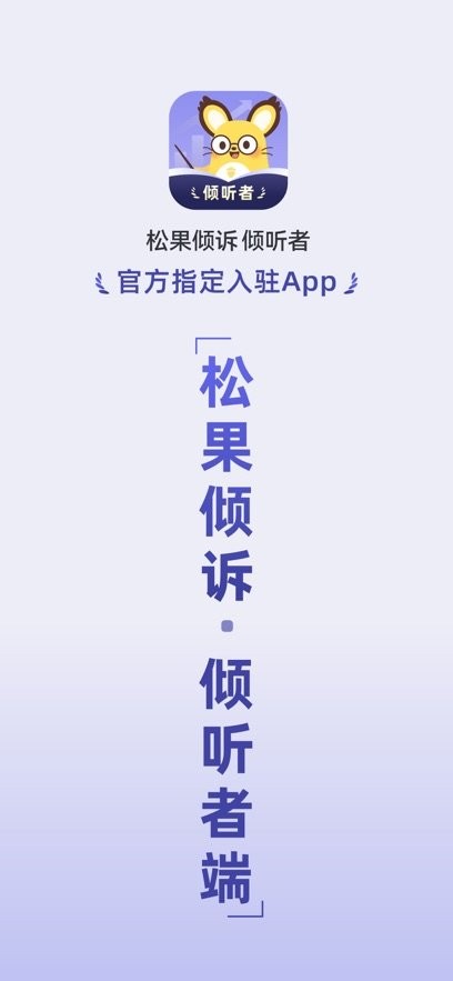 松果倾诉倾听者最新版