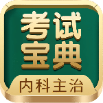 内科主治医师考试宝典