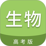 高考生物通 V6.9