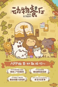 动物餐厅正版(1)