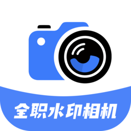 全职水印相机最新版 v1.8 安卓版