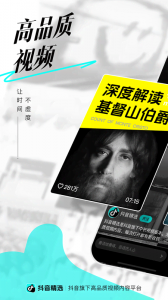 抖音精选最新版图1