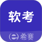 希赛软考助手