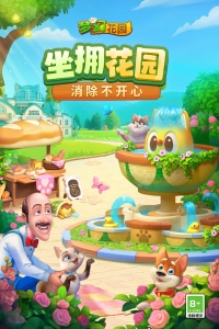 梦幻花园正版图1