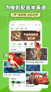 英语趣配音最新版图2