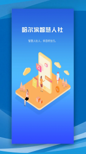 哈尔滨智慧人社手机版图1