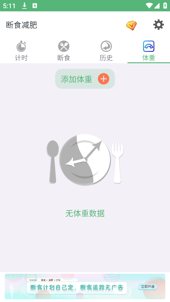 断食减肥手机免费版图3