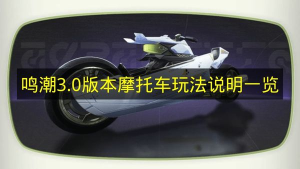 《鸣潮》3.0版本摩托车玩法的详细说明汇总