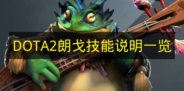 《DOTA2》朗戈全技能效果解析