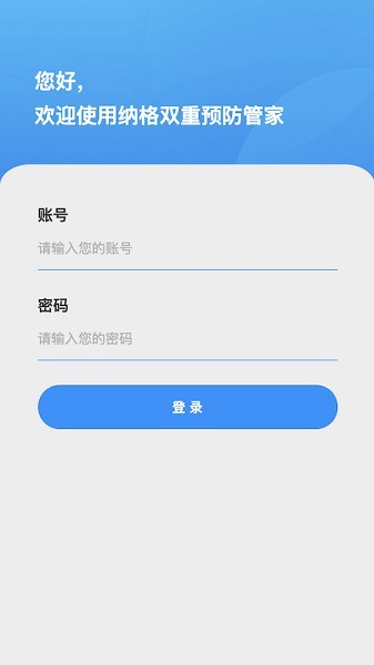 双重预防管家手机免费版
